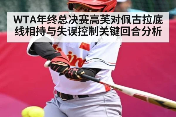 WTA年终总决赛高芙对佩古拉底线相持与失误控制关键回合分析